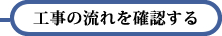 工事の流れを確認する