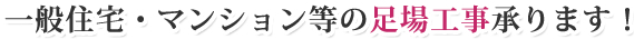 一般住宅・マンション等の足場工事承ります！