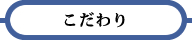 こだわり