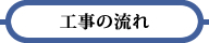 工事の流れ