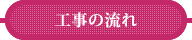 工事の流れ