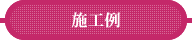 施工例